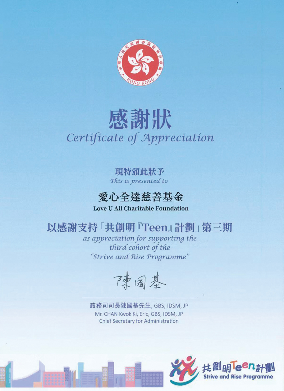 ●政務司司長陳國基向愛心全達慈善基金頒發感謝狀。