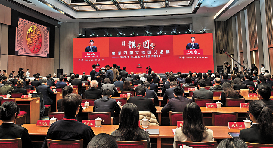 ●11月20日，以「銘記歷史、捍衛成果、守護家園、開創未來」為主題的第五屆「攜手圓夢——兩岸同胞交流研討活動」在四川成都開幕。 香港文匯報記者向芸  攝