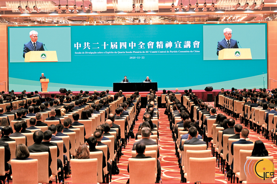 ●中共二十屆四中全會精神宣講會昨日在澳門舉行。 澳門特別行政區政府新聞局圖片