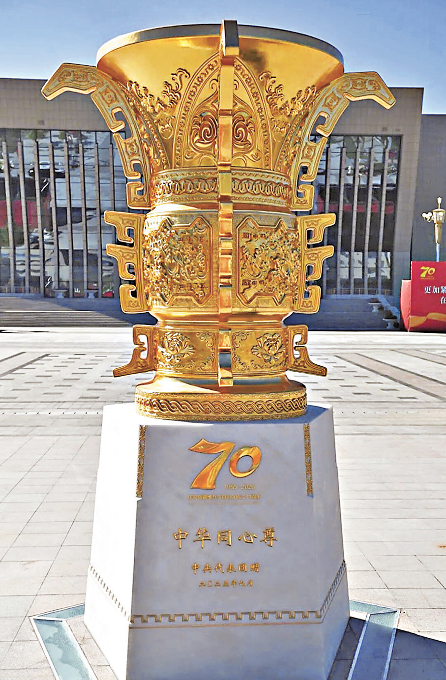 ●中央代表團為新疆維吾爾自治區成立70周年贈送的中華同心尊。