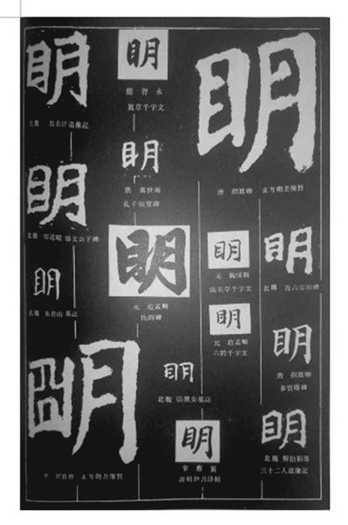 ●歷代名家寫「明」多用異體。 作者供圖
