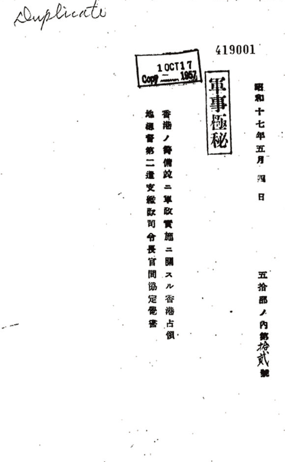 ●「軍事極秘」文件， 即《香港佔領地總督與第2遣支艦隊司令長官關於香港警備及軍事管理實施的協定備忘錄》。 香港文匯報新聞調查部  翻拍