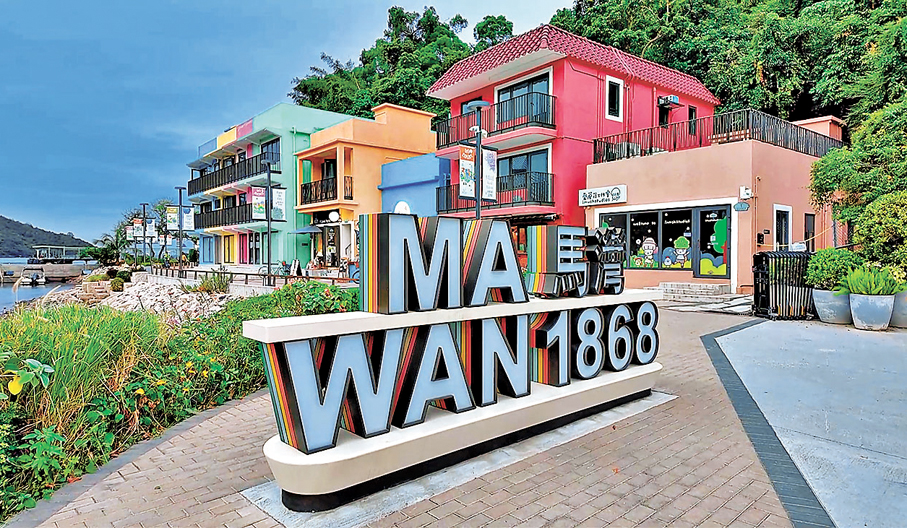 ●「馬灣1868」打卡位