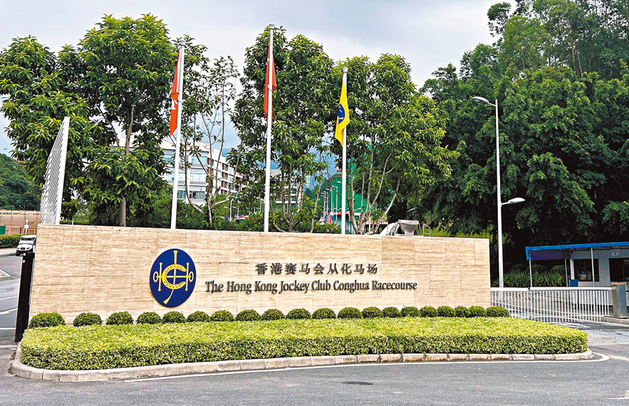 ●香港賽馬會位於廣州的從化馬場。 香港文匯報記者敖敏輝  攝