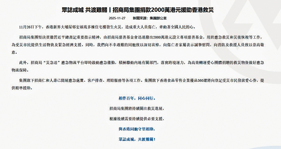 ●招商局集團斥資2,000萬元設立專項慈善基金，並即時啟動「災急送」應急物流平台。