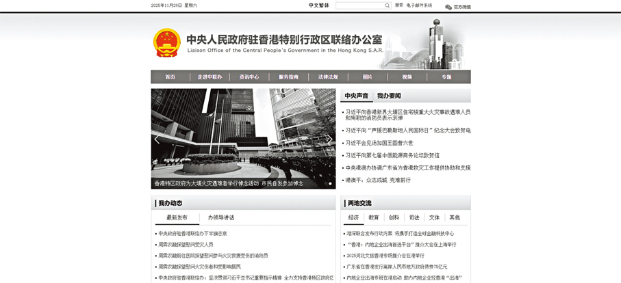 ●中央政府駐香港聯絡辦網站截圖