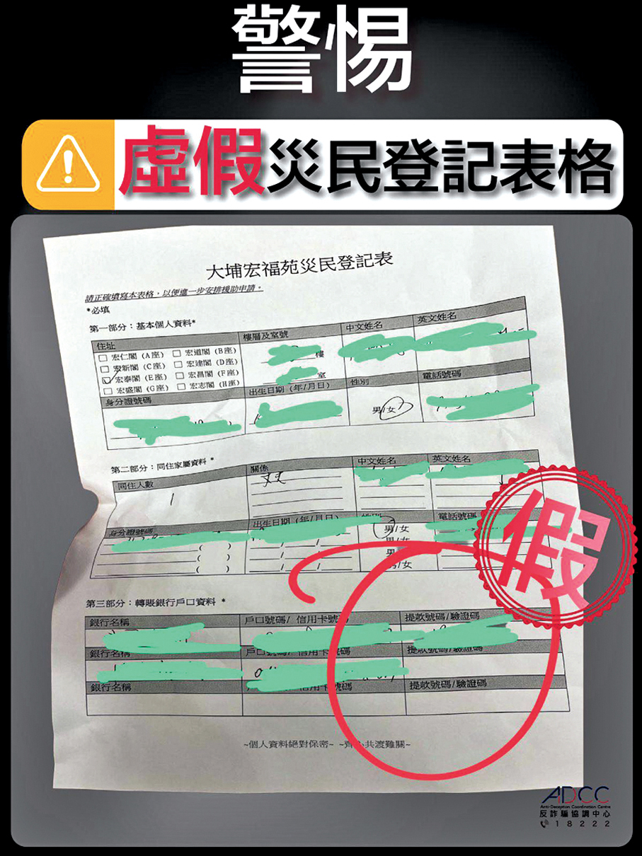 ●警方表示，近日發現有懷疑騙徒假扮義工，使用虛假的「大埔宏福苑災民登記表」混水摸魚。 香港警察Fb圖片
