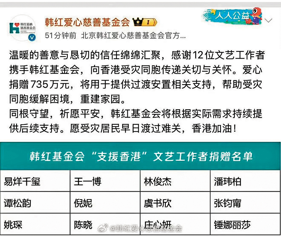 ●多位內地及台灣藝人攜手韓紅基金會捐款支援香港受災民眾。