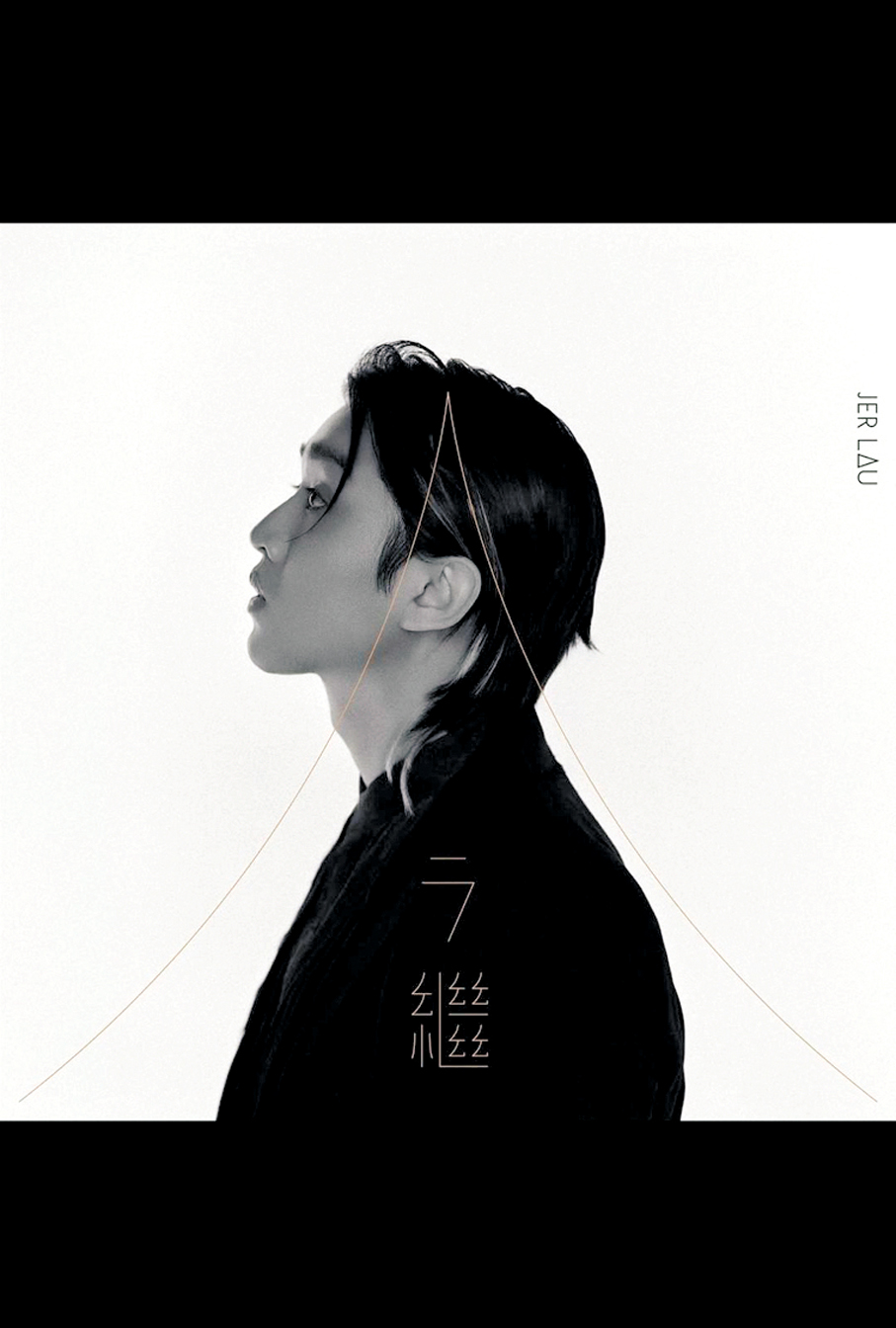 ●柳應廷以《今繼》鼓勵大家「今天過後，繼續努力生活下去」。