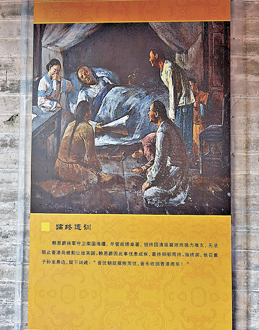 ●賴恩爵將軍留下遺訓：吾憂朝廷腐敗而憂，吾樂收回香港而樂。 作者供圖