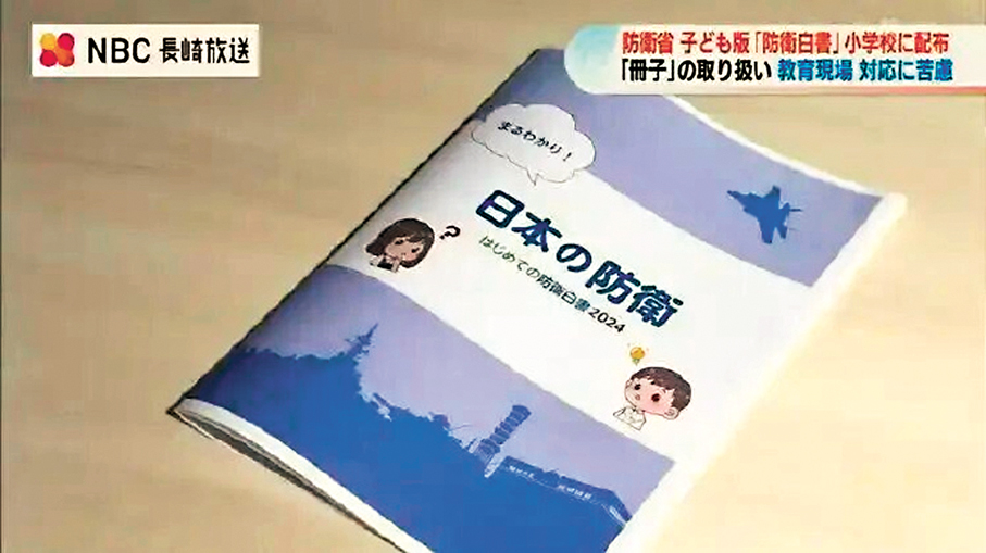 ●日本兒童版《防衛白皮書》遭日團體批評。 網上圖片