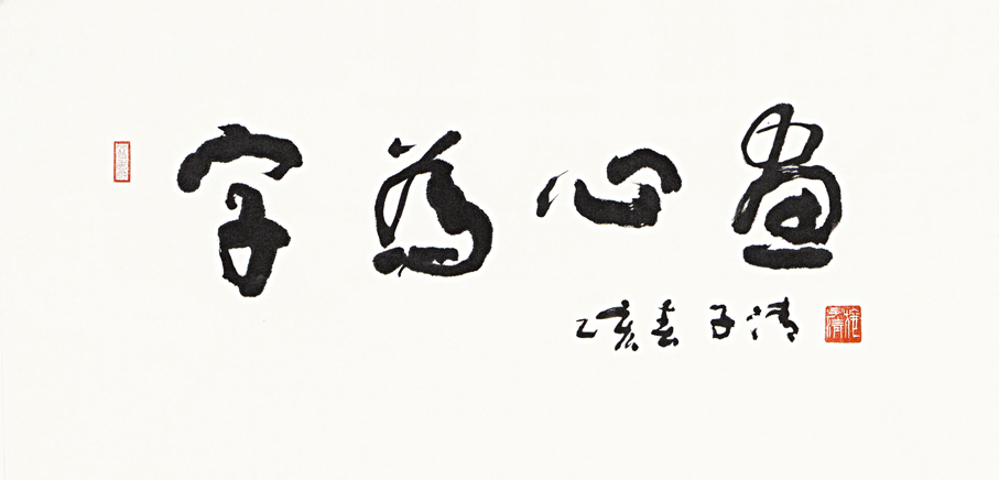 ●《字為心畫》，1995年，46cm×90cm