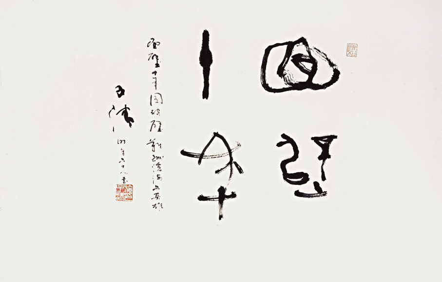 ●《面壁十年》，2003年，55cm×73cm