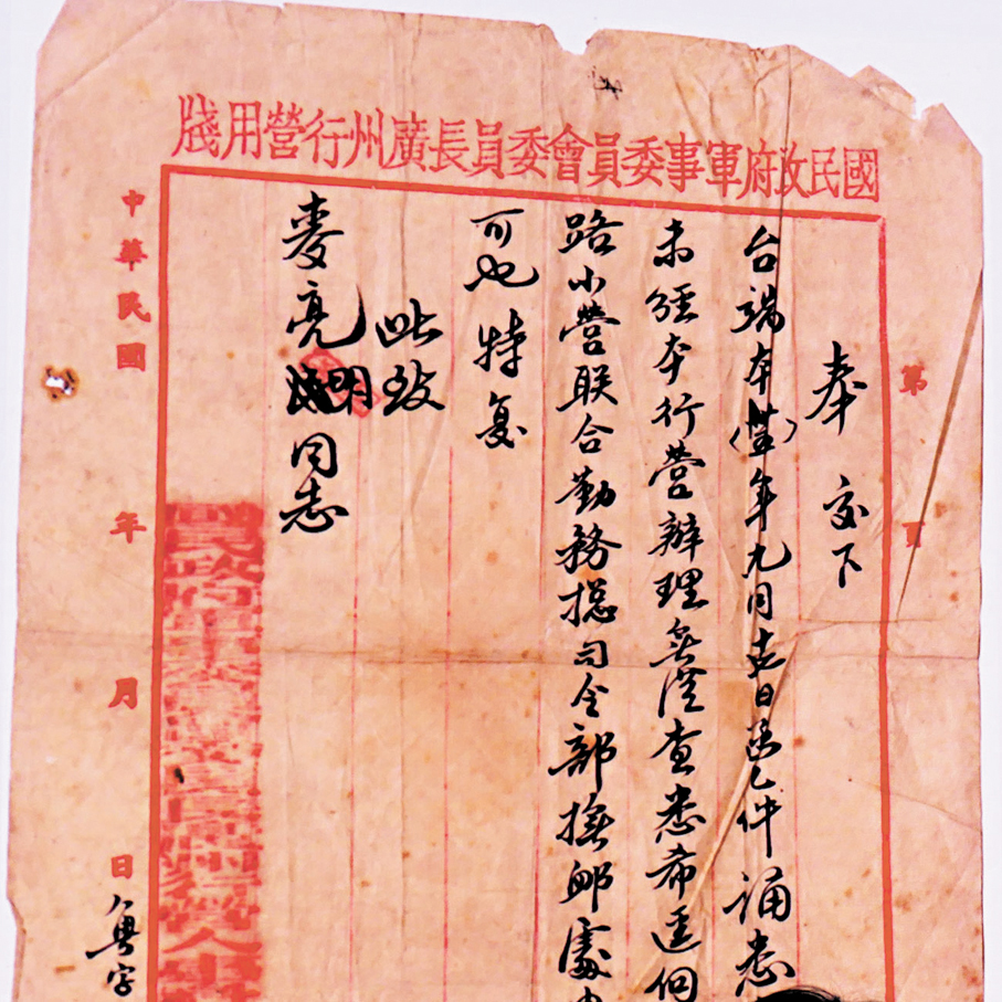 ●1946年9月28日「國民政府軍事委員會廣州行營」給麥子莊父親麥亮明的答覆函。 香港文匯報記者賀鵬飛  攝