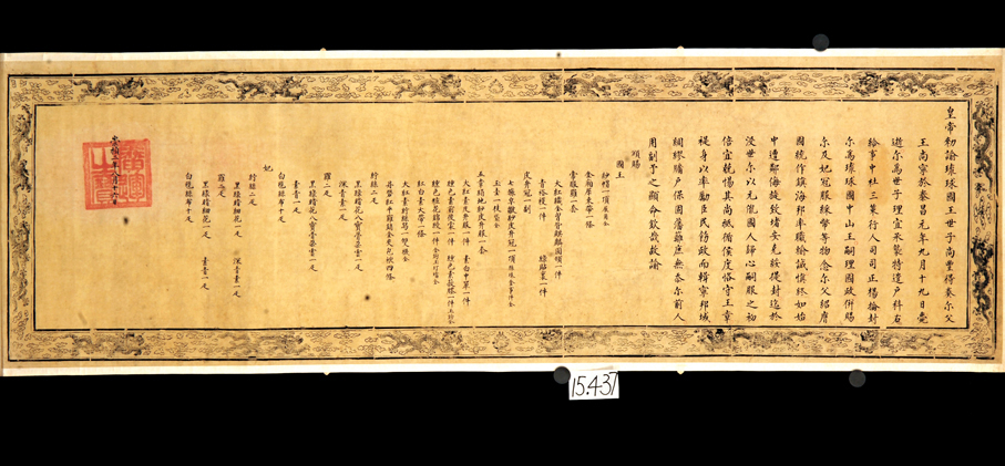 ●遼寧大連旅順博物館藏「明諭琉球國王敕」記載了明崇禎帝冊封琉球世子尚豐繼承王位的史實。文中提及「中遭鄰侮」明確指向日本於1612年出兵入侵琉球、俘虜尚寧王的歷史事件。   資料圖片