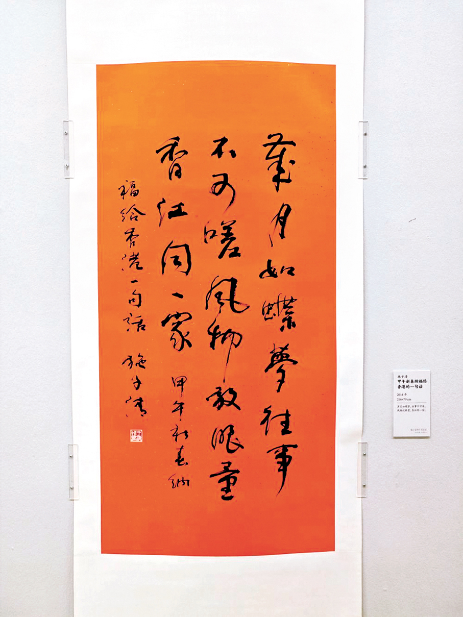 ●施子清書法作品 《甲午新春納福 給香港的一句話》