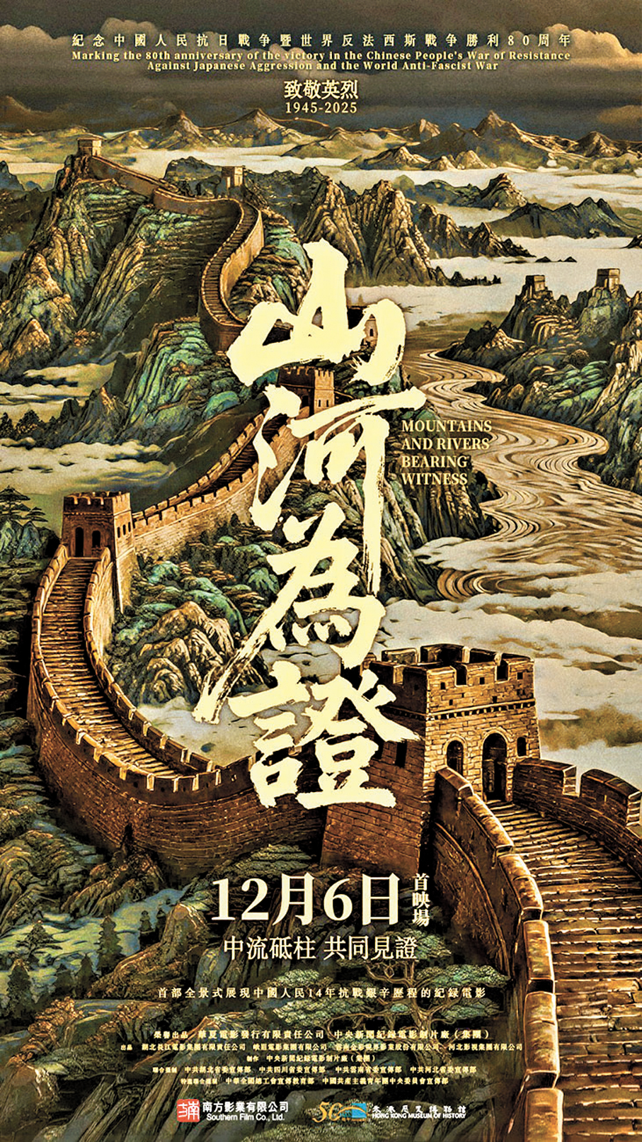 ●《山河為證》將於12月18日在港澳正式上映。   主辦方供圖