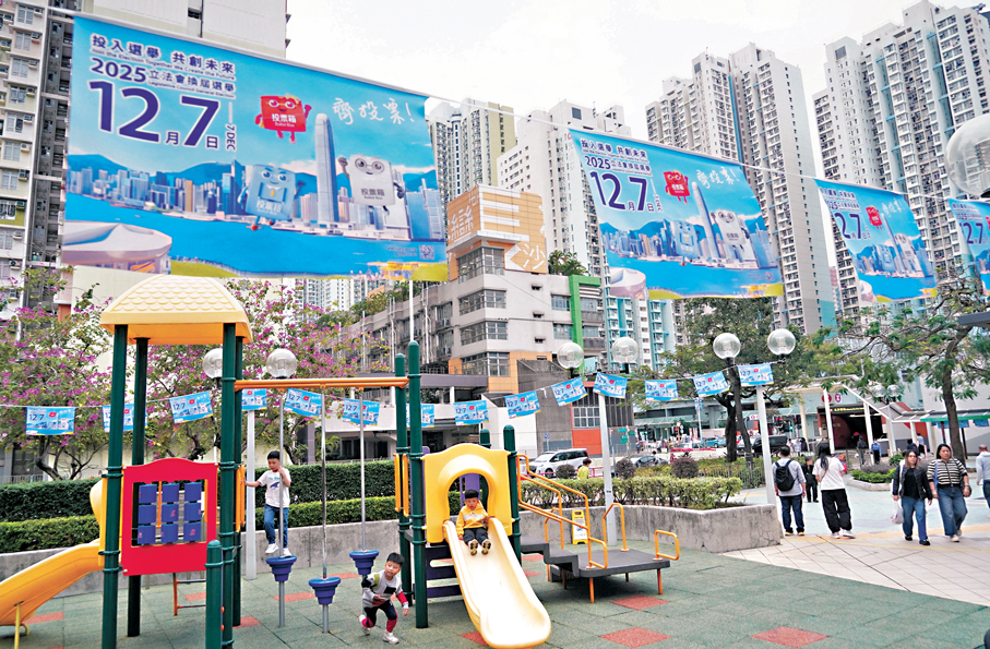 ●新一屆立法會選舉圓滿完成，各界同心更有效推動地區治理。圖為長沙灣一個社區遊樂場的宣傳情況。   香港文匯報記者曾興偉  攝