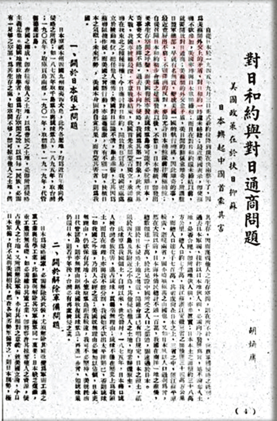 ●1947年《問世》刊登胡煥庸《對日和約與對日通商問題》。