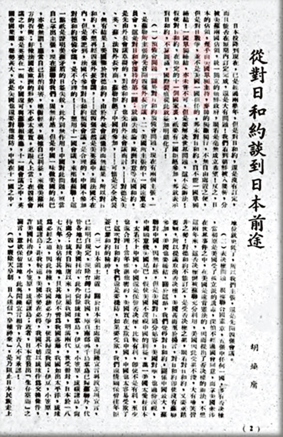 ●1947年《問世》刊登胡煥庸《從對日和約談到日本前途》 。