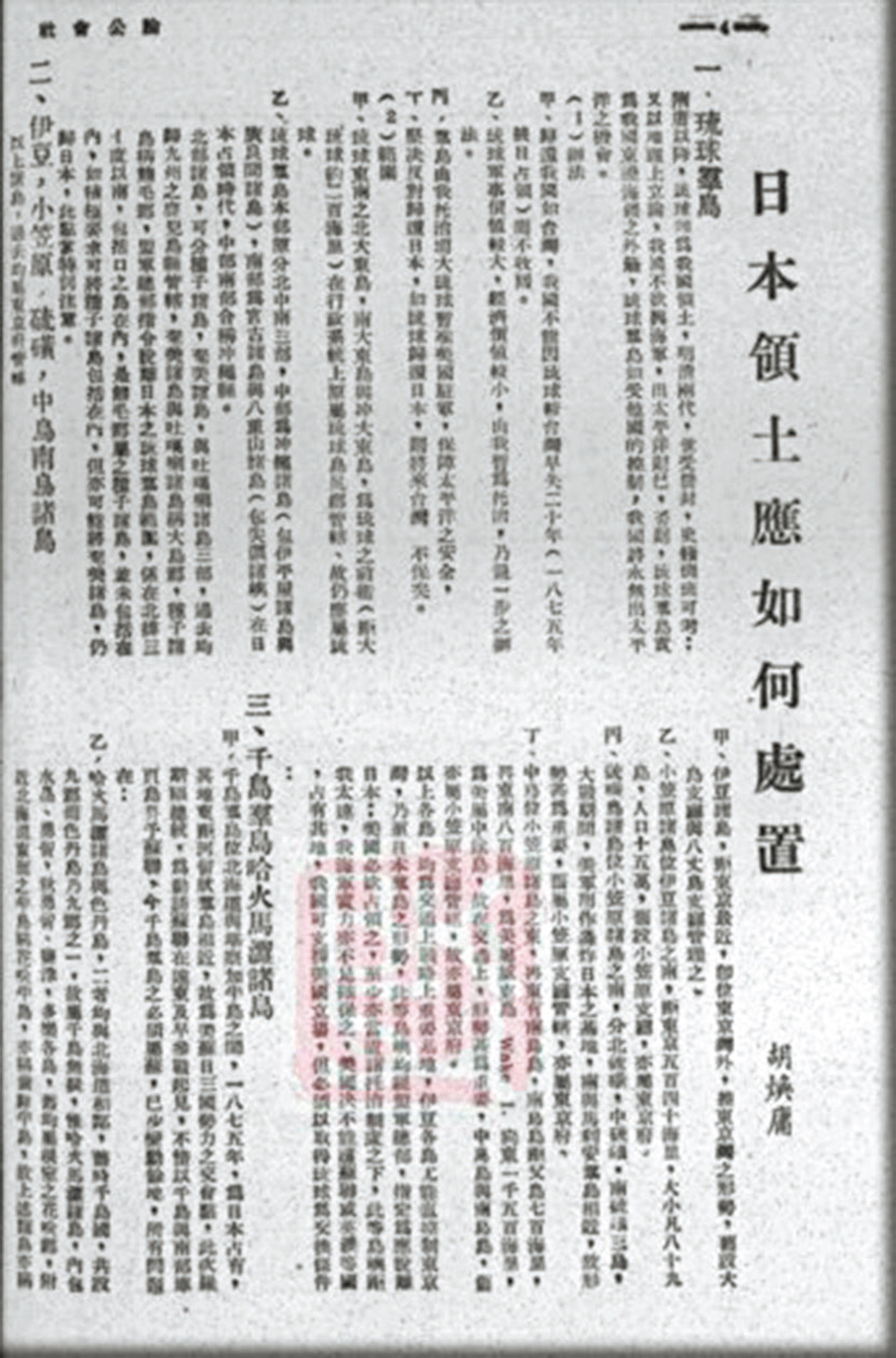  ●1947年《社會公論》刊登胡煥庸的《日本領土應如何處置》。