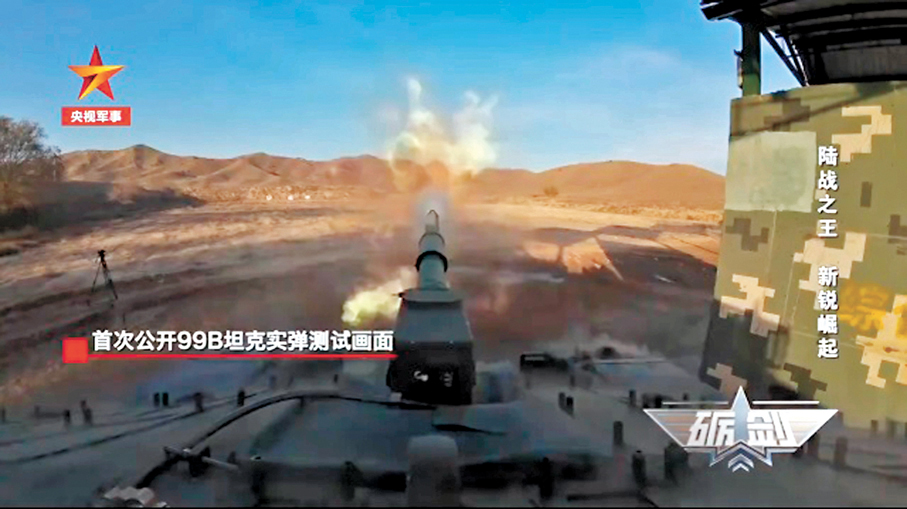 ●央視軍事11日首次公開99B坦克出廠前綜合試驗以及實彈測試畫面。作為陸軍地面突擊力量的新一代裝甲裝備，99B坦克與100坦克、100支援戰車等在今年九三閱兵中集體亮相。視頻截圖