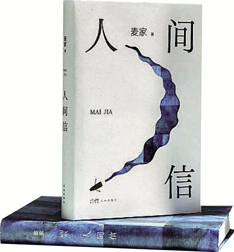 ●麥家去年出版了長篇小說《人間信》。