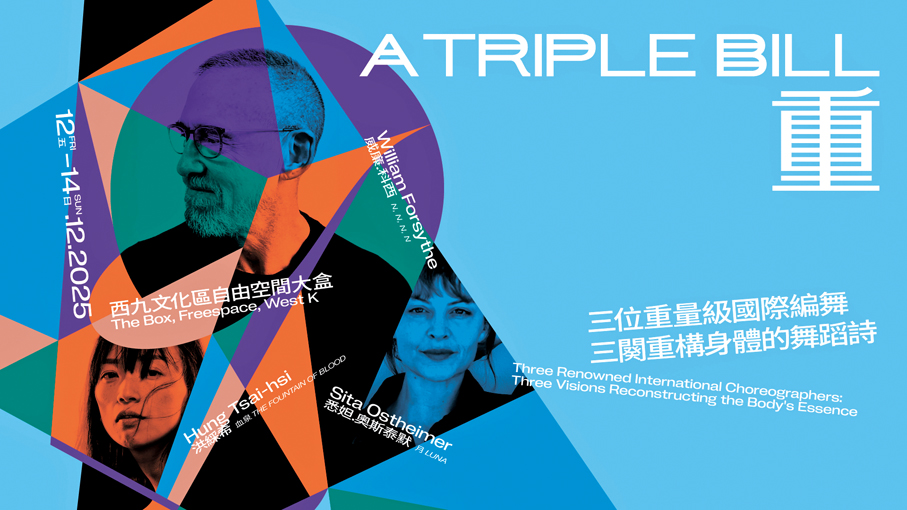 ●《重》匯聚國際編舞威廉·科西、悉妲·奧斯泰默與洪綵希的作品。