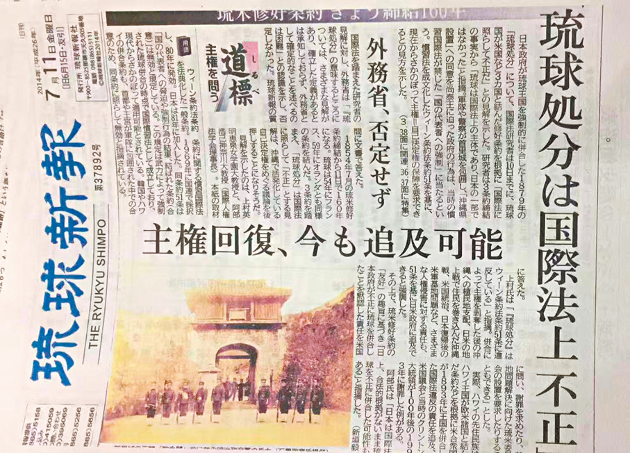 ●2014年7月11日《琉球新報》的一篇報道提到，「琉球處分」不符合國際法。 香港文匯報北京傳真