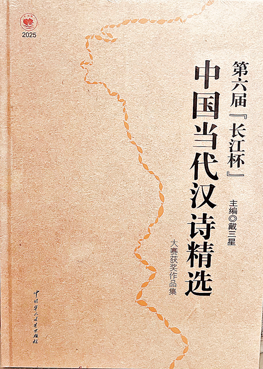 ●《中國當代漢詩精選》封面。 作者供圖