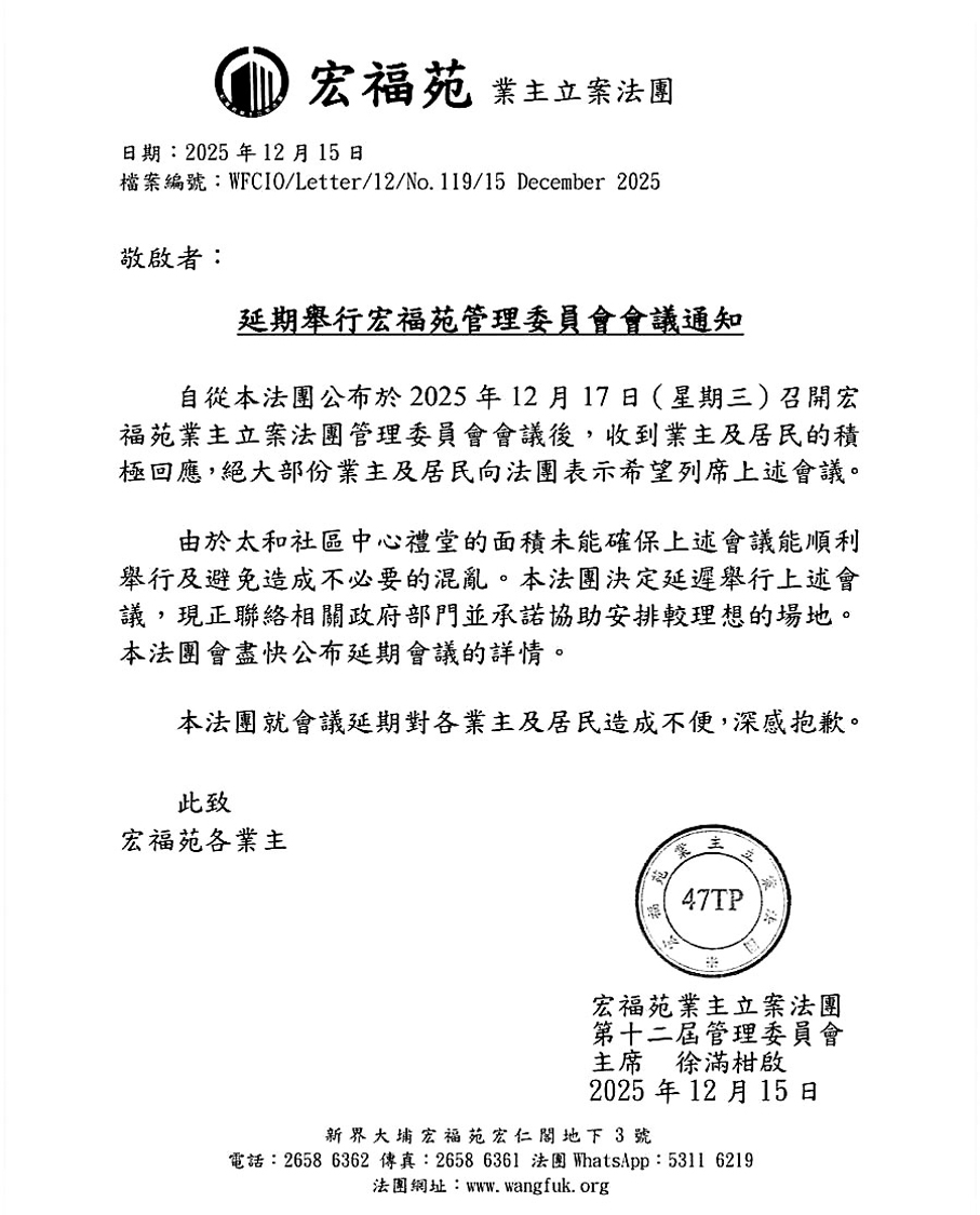 ●圖為延期舉行宏福苑管理委員會會議的通知。  網上圖片