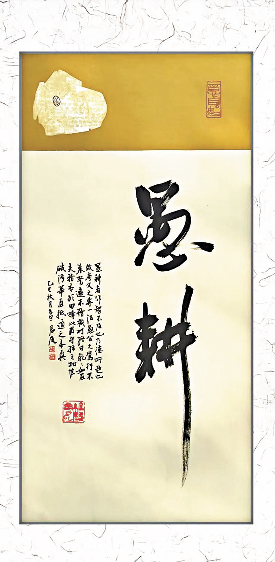 ●書法作品《愚耕》。 作者供圖