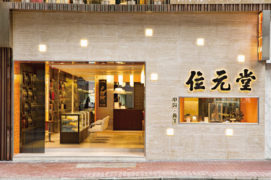 ●位元堂位於波斯富街的中醫中藥堂。