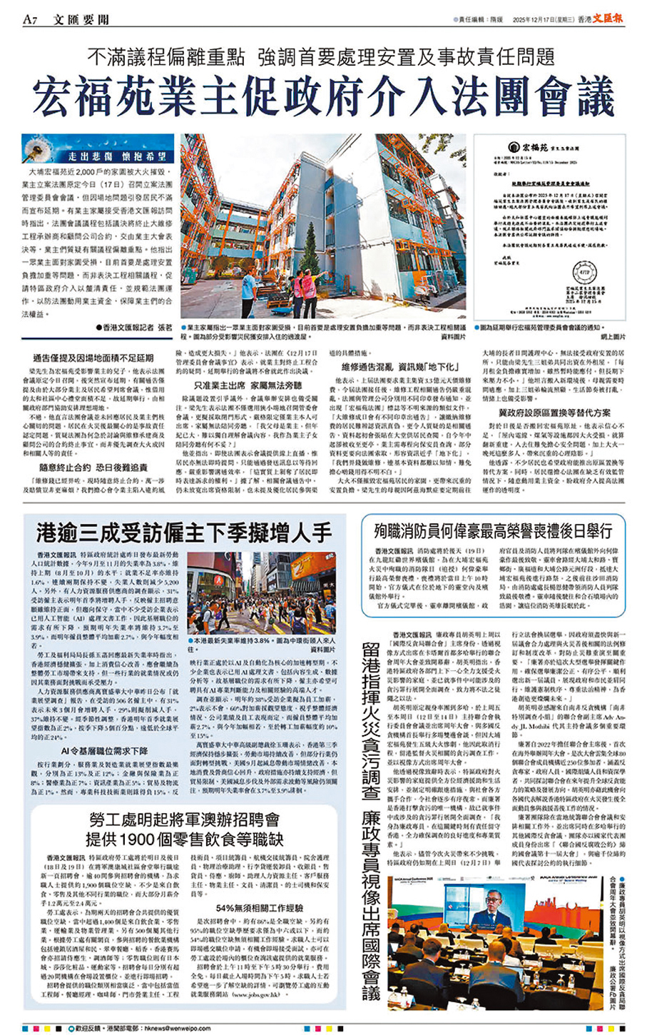 ●香港文匯報於12月17日報道，有宏福苑業主促政府介入法團會議。