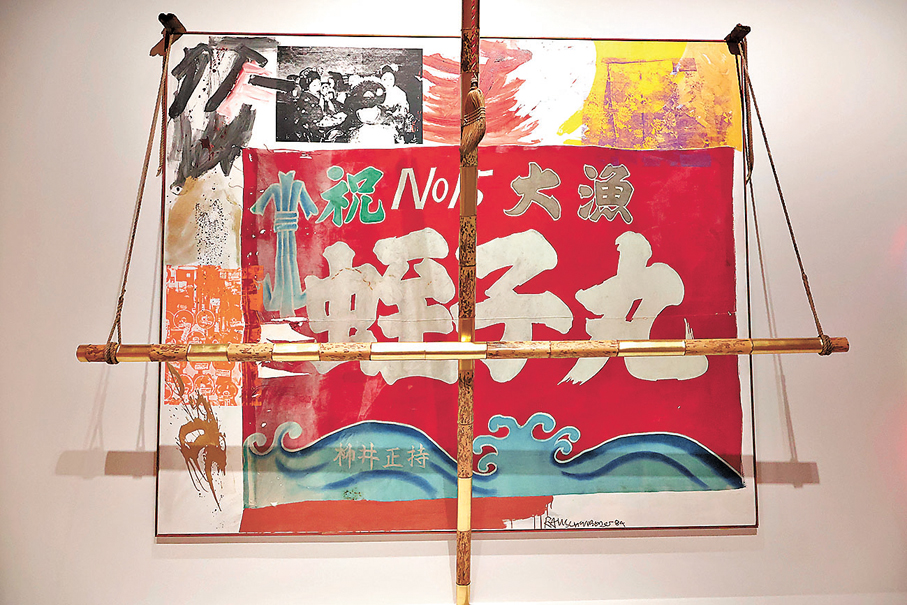 ●羅伯特·勞森伯格《生日快樂蛭子\ROCI日本》