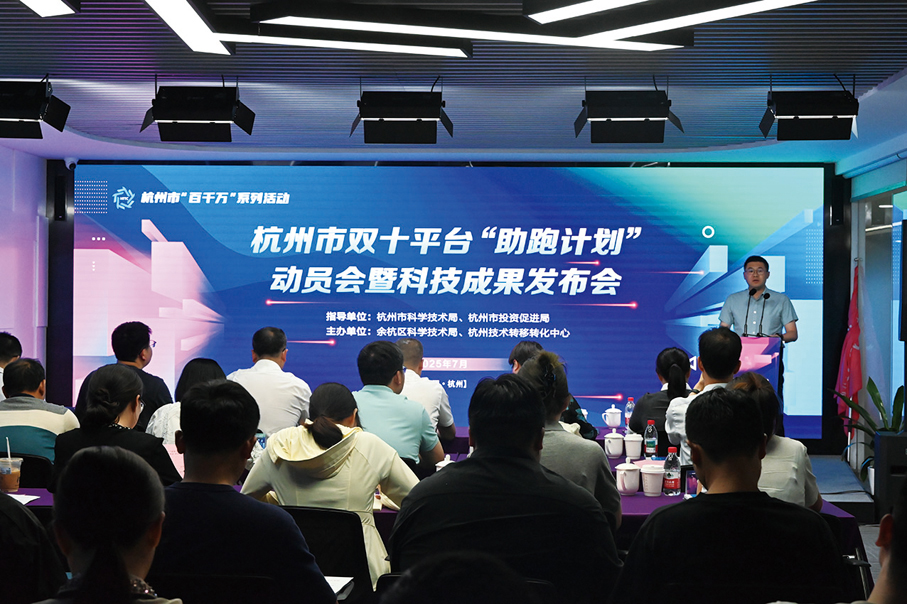 ●杭州市雙十平台「助跑計劃」動員會暨科技成果發布會。