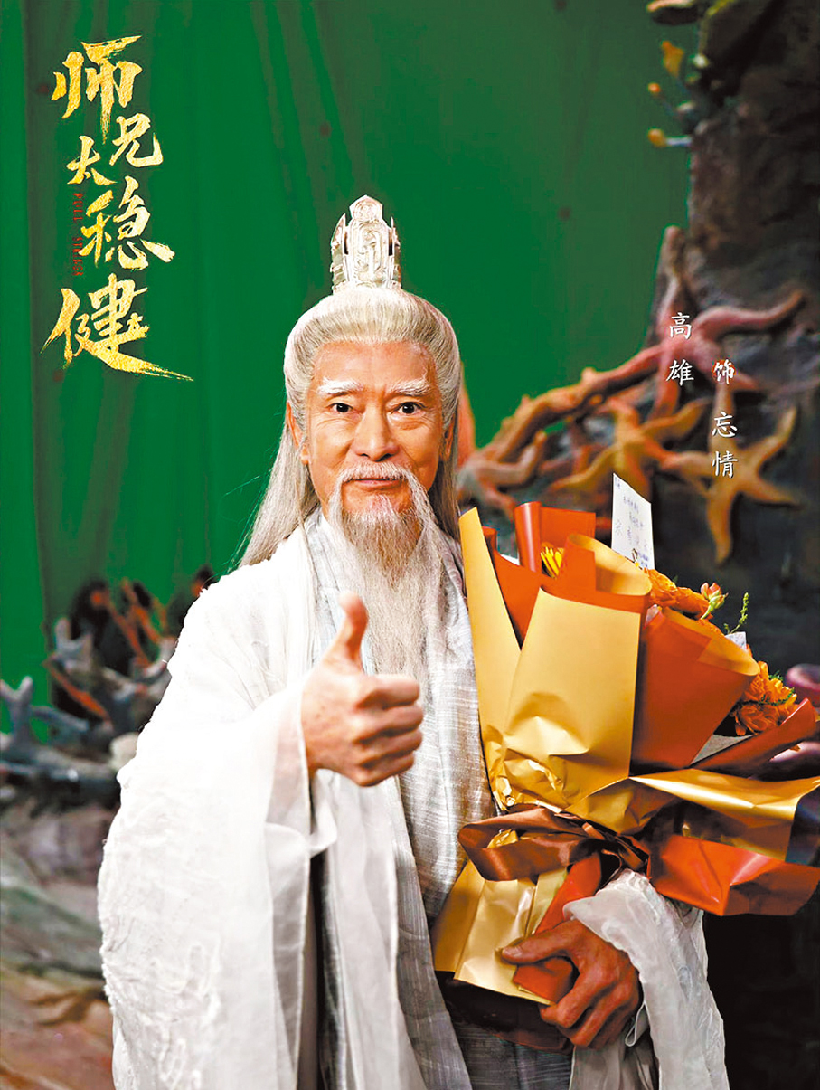 ●高雄在《師兄太穩健》中飾演忘情。