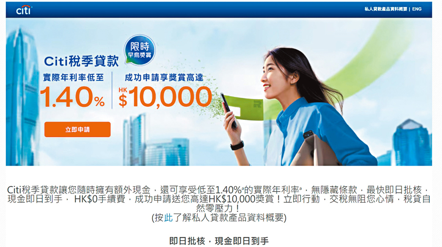 ●花旗銀行稅季貸款以「最快即日可批核，現金即日到手」為賣點。 