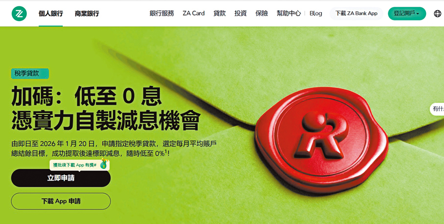 ●ZA Bank推出「自製減息」計劃，更用低至「0息」作招徠。 