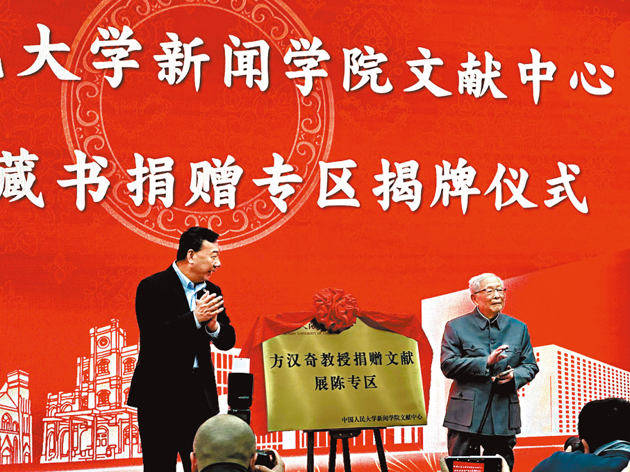 ●中國人民大學新聞學院文獻中心方漢奇藏書捐贈專區揭牌儀式。 香港文匯報記者蘇雨潤  攝