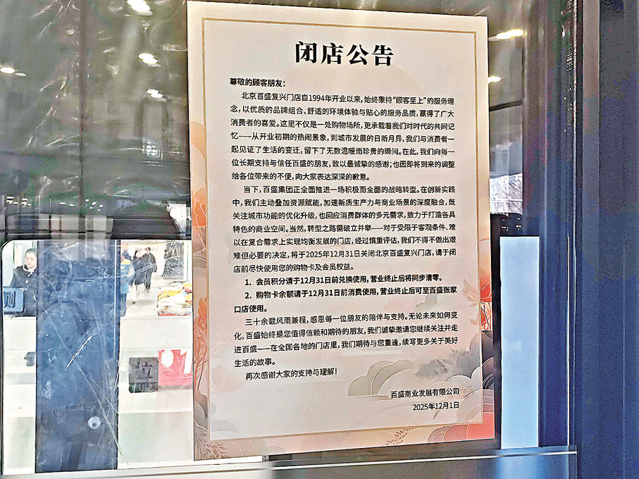 ●百盛復興門店門口貼出閉店公告。 香港文匯報實習記者王美晴  攝
