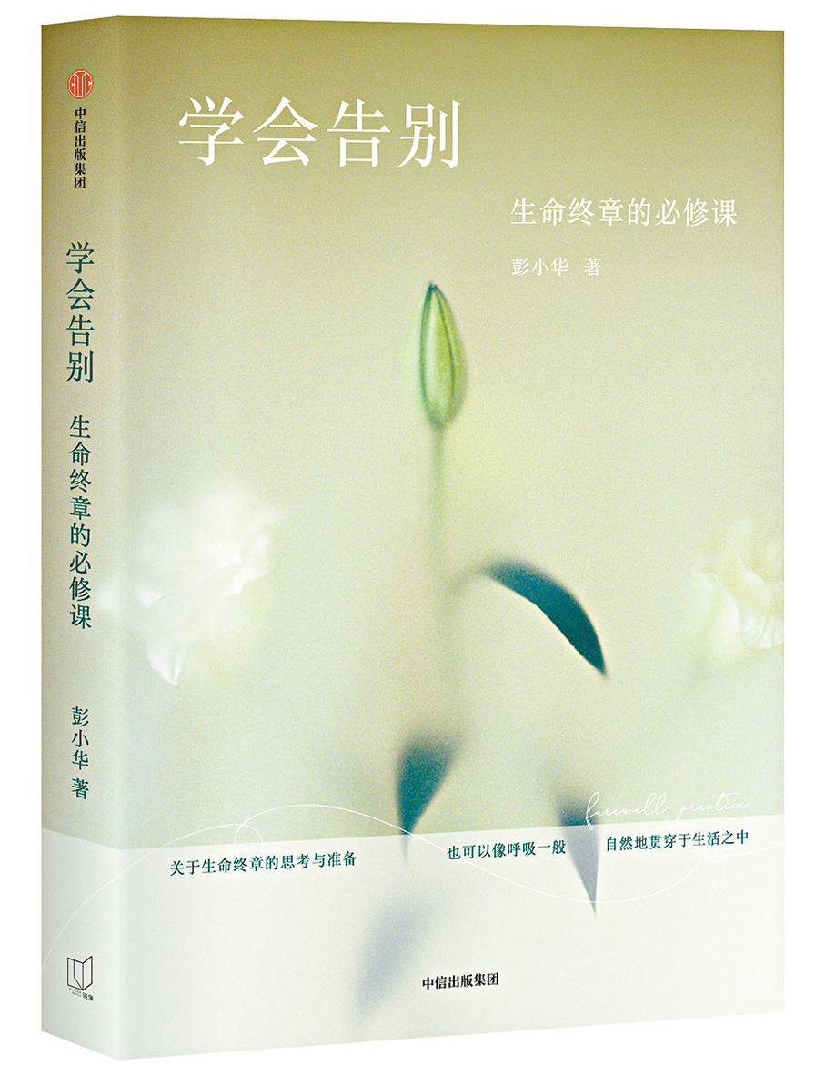 ●《學會告別》帶着大眾對死亡話題開啟新的敘事感知。