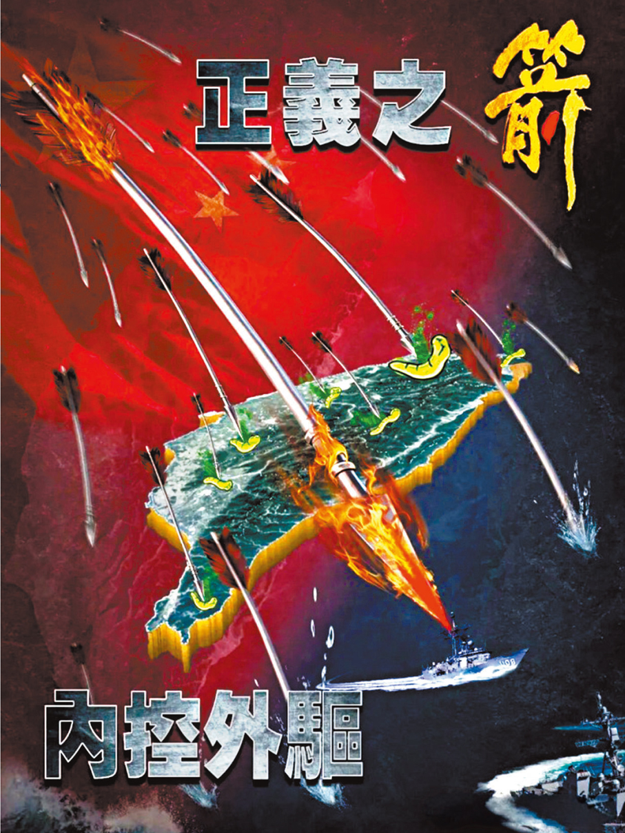 ●東部戰區發布軍事演習主題海報《正義之箭 內控外驅》。 東部戰區微博圖片