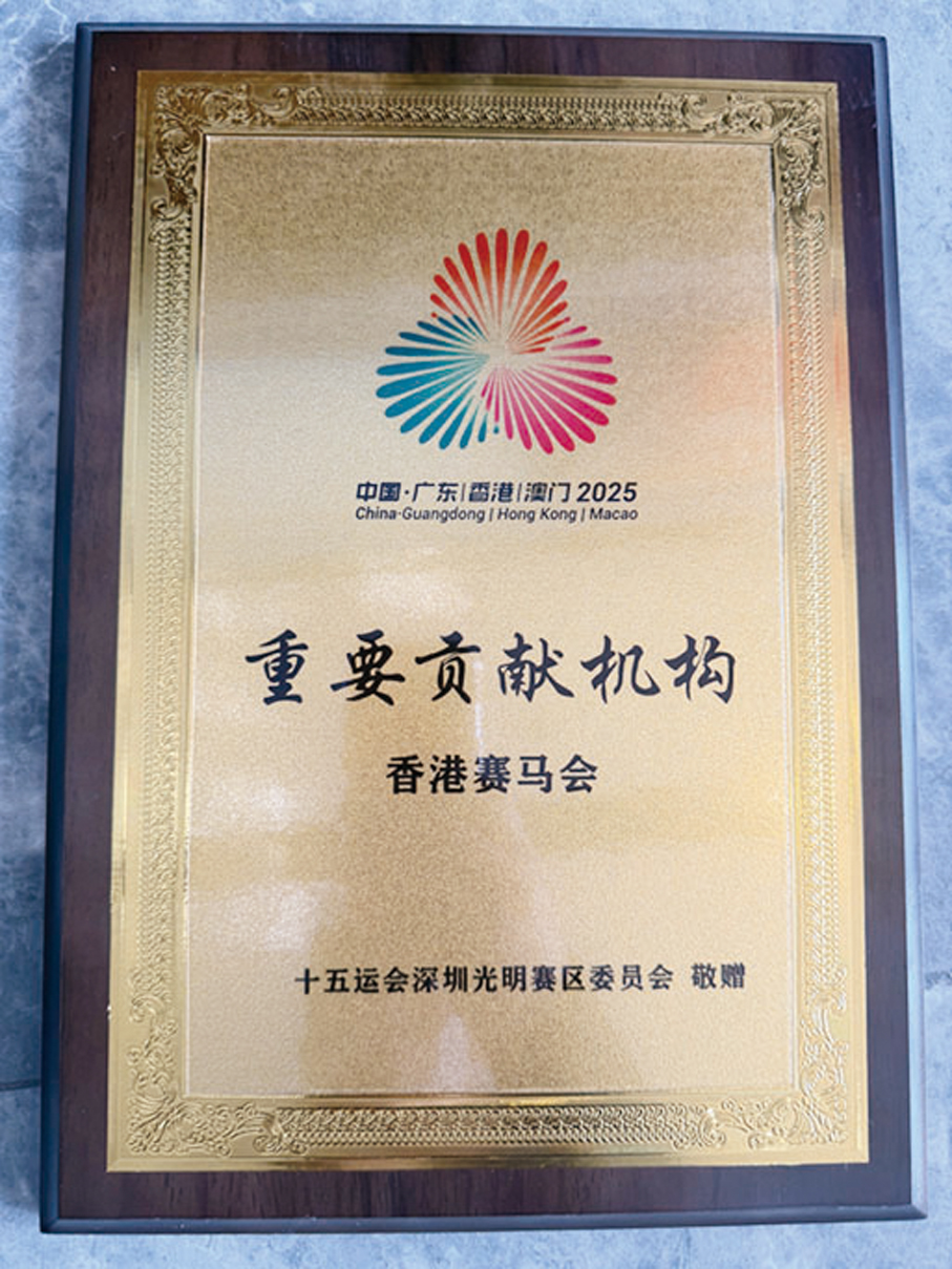 ●馬會獲十五運會深圳市光明賽區委員會頒發「重要貢獻機構」榮譽，以表彰其對十五運會馬術賽事成功舉辦的大力支持。