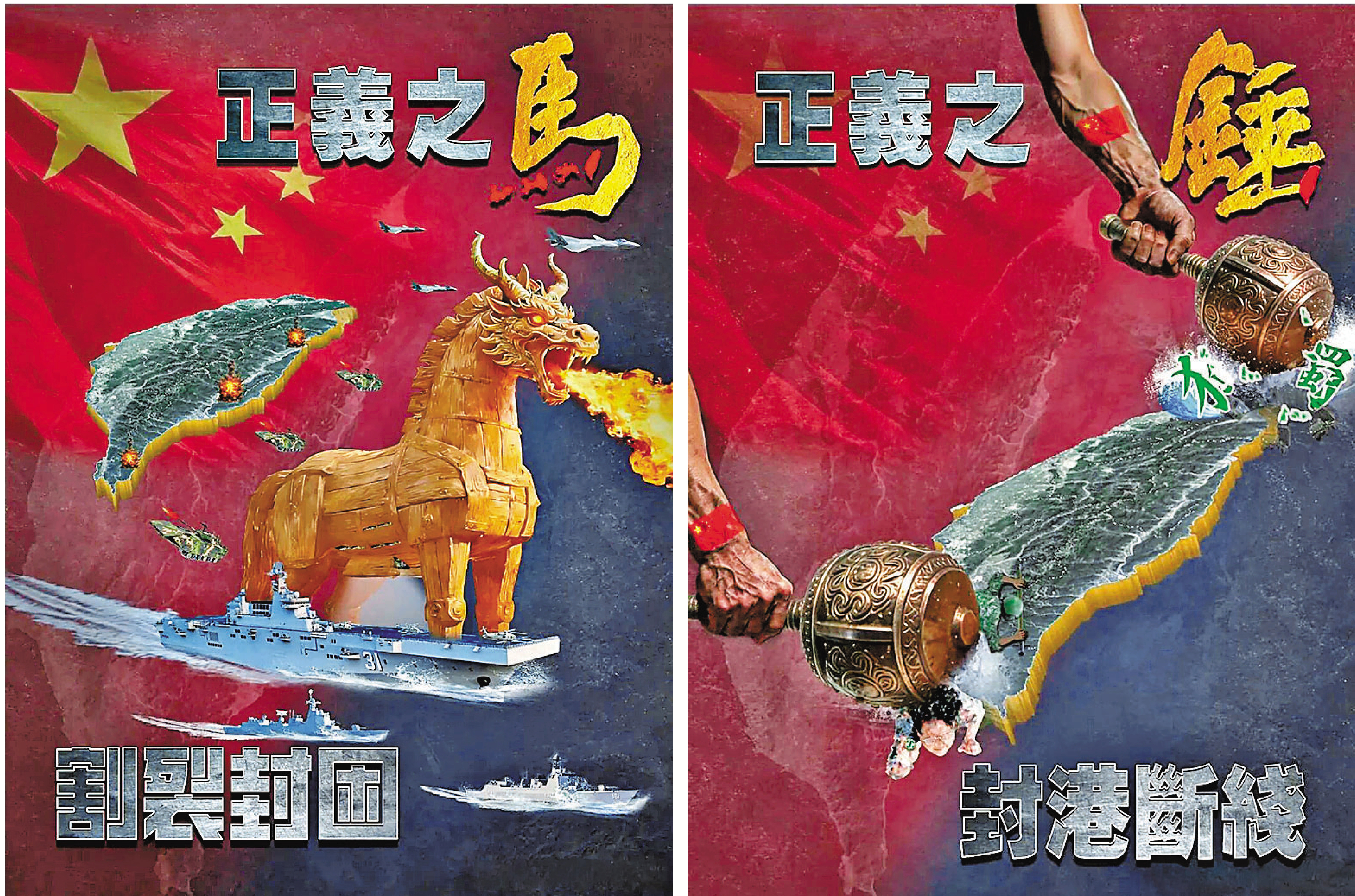 ●東部戰區發布軍事演習海報《正義之馬  割裂封困》和《正義之錘 封港斷線》。