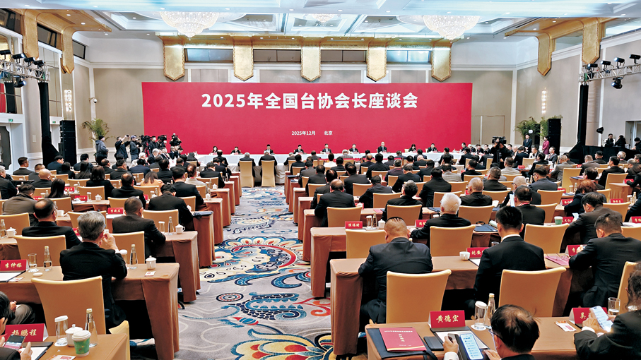 ●2025年全國台協會長座談會在北京舉辦。 香港文匯報記者朱燁  攝