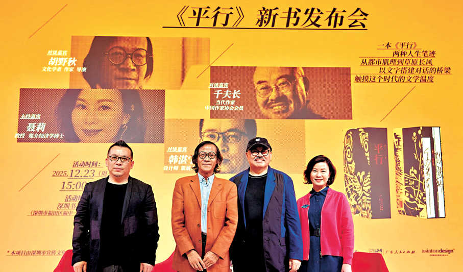 ●（左起）設計師韓湛寧、作家胡野秋、作家千夫長、主持人聶莉在《平行》發布會現場。 作者供圖