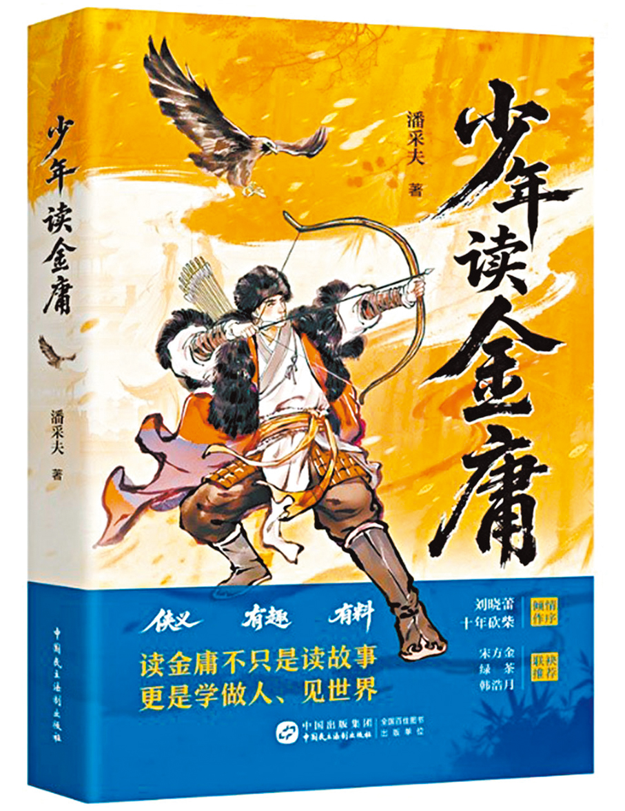 ●《少年讀金庸》作者：潘采夫  出版社：中國民主法制出版社