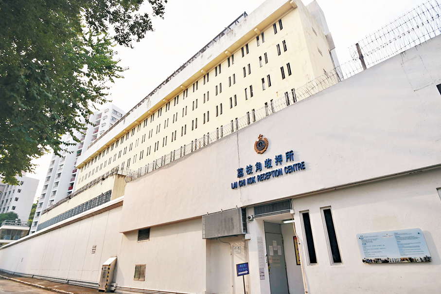 ●圖為荔枝角收押所。 資料圖片