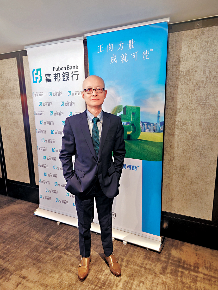 ●富邦銀行（香港）第一副總裁兼投資策略及研究部主管潘國光